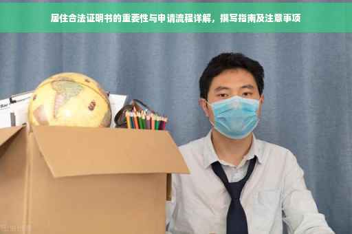 居住合法证明书的重要性与申请流程详解，撰写指南及注意事项