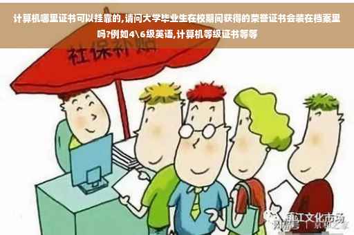 计算机哪里证书可以挂靠的,请问大学毕业生在校期间获得的荣誉证书会装在档案里吗?例如4级英语,计算机等级证书等等
