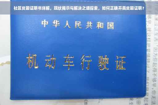 社区贫困证明书详解，现状揭示与解决之道探索，如何正确开具贫困证明？