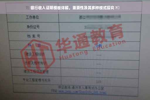 银行收入证明模板详解，重要性及其多种模式探究 ?✨