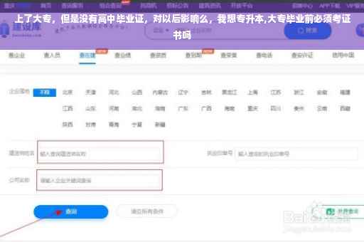 上了大专，但是没有高中毕业证，对以后影响么，我想专升本,大专毕业前必须考证书吗