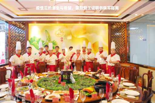 疫情后的重生与希望，医院复工证明书撰写指南