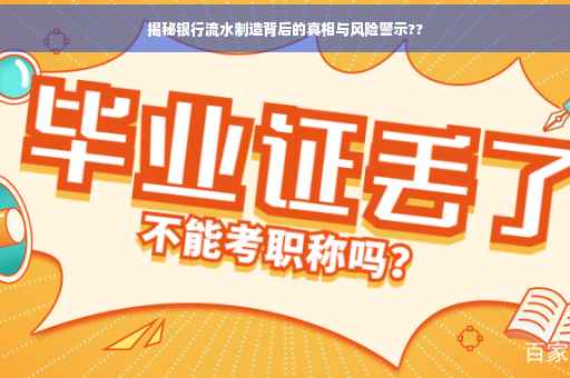 揭秘银行流水制造背后的真相与风险警示??