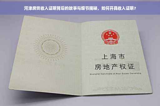 河津房贷收入证明背后的故事与细节揭秘，如何开具收入证明？