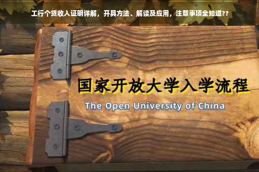 工行个贷收入证明详解，开具方法、解读及应用，注意事项全知道??