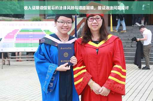 收入证明造假背后的法律风险与道德困境，签证违法问题探讨