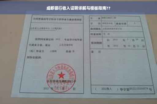成都银行收入证明详解与模板指南??