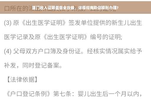 厦门收入证明盖章全攻略，详细指南助你顺利办理?