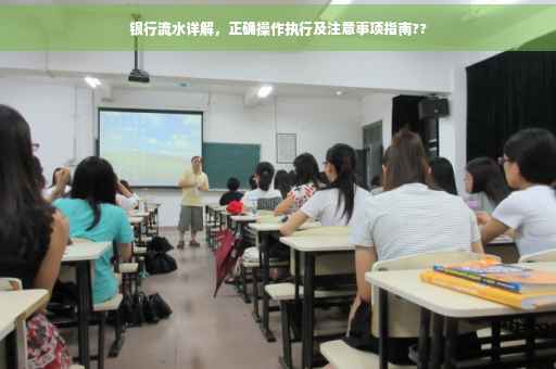银行流水详解，正确操作执行及注意事项指南??