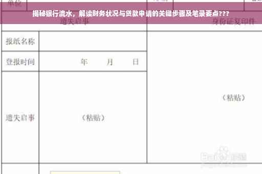揭秘银行流水，解读财务状况与贷款申请的关键步骤及笔录要点???