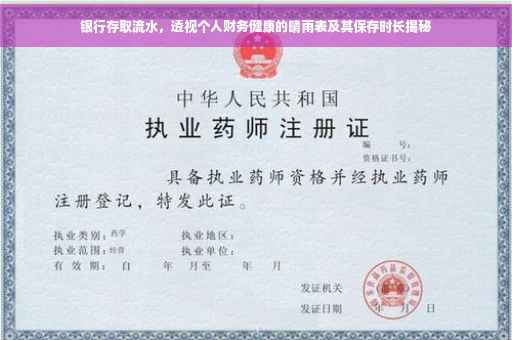 银行存取流水，透视个人财务健康的晴雨表及其保存时长揭秘