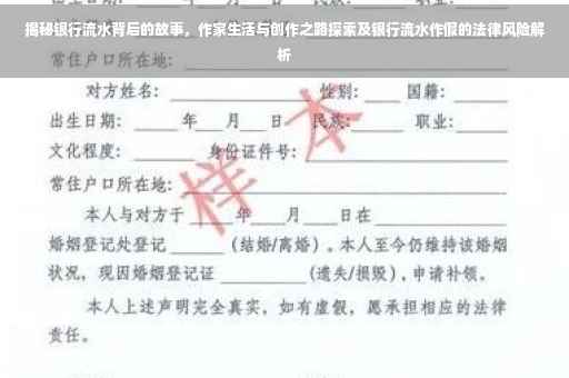 揭秘银行流水背后的故事，作家生活与创作之路探索及银行流水作假的法律风险解析