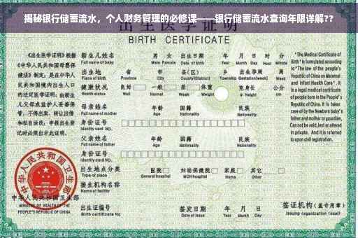 揭秘银行储蓄流水，个人财务管理的必修课——银行储蓄流水查询年限详解??