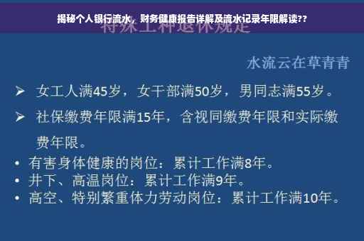 揭秘个人银行流水，财务健康报告详解及流水记录年限解读??