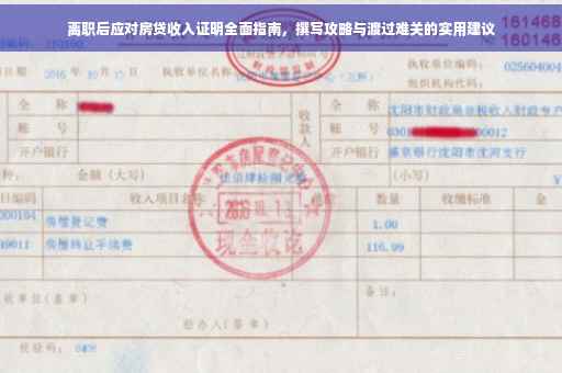 离职后应对房贷收入证明全面指南，撰写攻略与渡过难关的实用建议