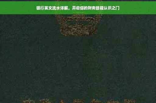 银行英文流水详解，开启你的财务旅程认识之门