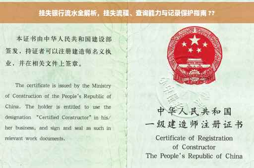 挂失银行流水全解析,挂失流程、查询能力与记录保护指南 ?? 挂失银行流水全解析,挂失流程、查询能力与记录保护指南 ??