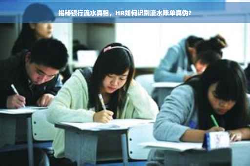 揭秘银行流水真相，HR如何识别流水账单真伪？