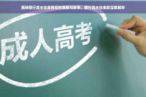 揭秘银行流水往来背后的真相与故事，银行流水往来款深度解析