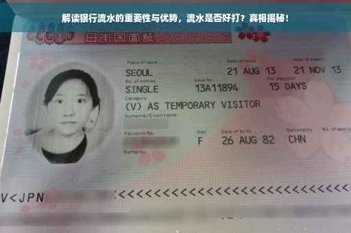 解读银行流水的重要性与优势，流水是否好打？真相揭秘！