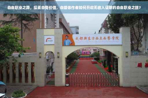 自由职业之路，探索自我价值，自媒体作者如何开启无收入证明的自由职业之旅？