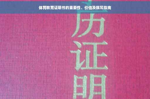 体育教育证明书的重要性、价值及撰写指南