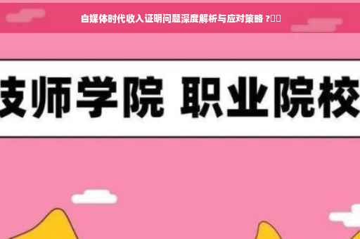 自媒体时代收入证明问题深度解析与应对策略 ?⚡️