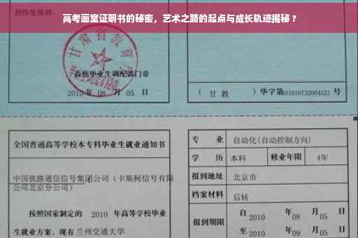 高考画室证明书的秘密，艺术之路的起点与成长轨迹揭秘 ?