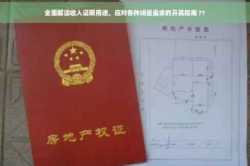 全面解读收入证明用途，应对各种场景需求的开具指南 ??