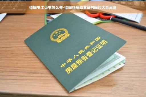 德国电工证书怎么考-德国纸质毕业证书图片大全高清