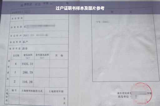 过户证明书样本及图片参考