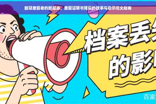 新冠康复者的新起点，康复证明书背后的故事与启示范文指南