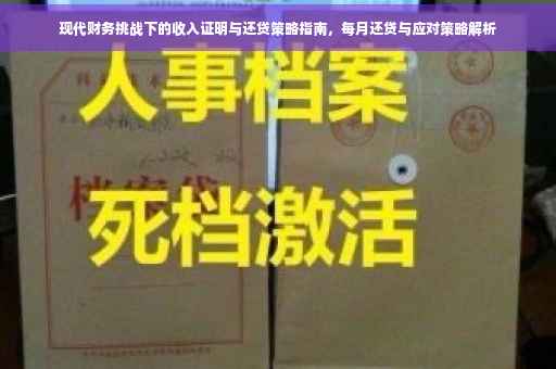现代财务挑战下的收入证明与还贷策略指南，每月还贷与应对策略解析