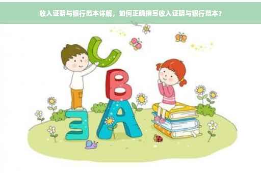 收入证明与银行范本详解，如何正确撰写收入证明与银行范本？