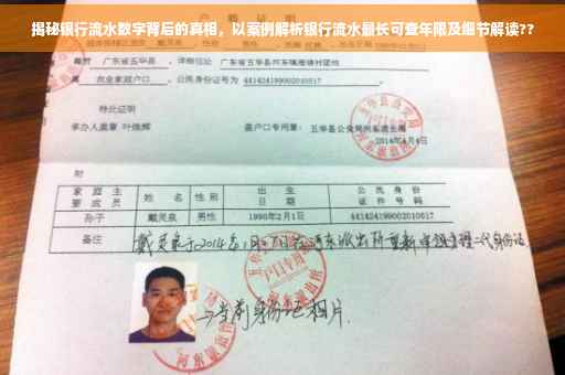 揭秘银行流水数字背后的真相，以案例解析银行流水最长可查年限及细节解读??