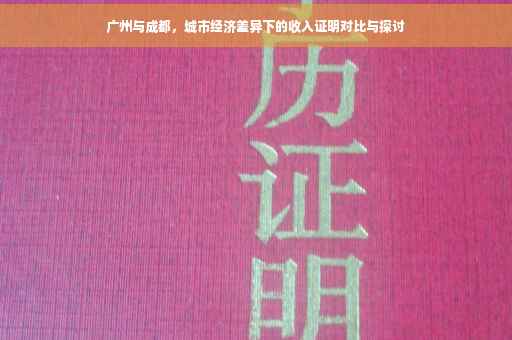 广州与成都，城市经济差异下的收入证明对比与探讨