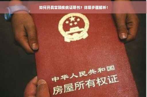 如何开具宫颈疾病证明书？详细步骤解析！