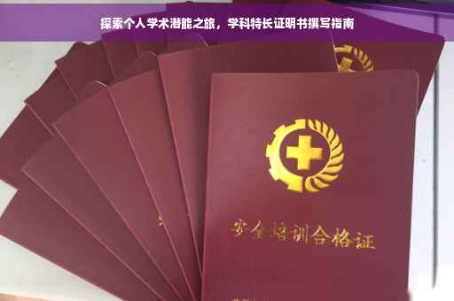 探索个人学术潜能之旅，学科特长证明书撰写指南
