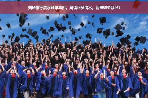 揭秘银行流水账单真相，解读正负流水，洞悉财务状况！