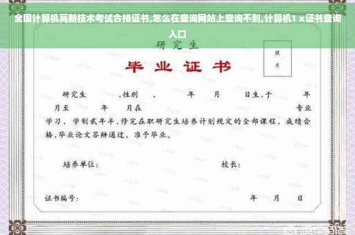 全国计算机高新技术考试合格证书,怎么在查询网站上查询不到,计算机1 x证书查询入口