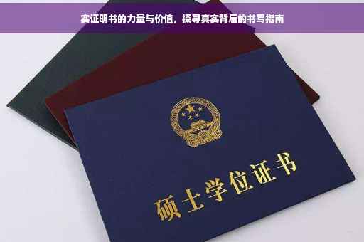 实证明书的力量与价值，探寻真实背后的书写指南