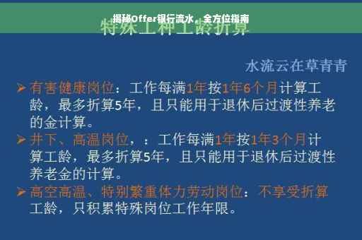 揭秘Offer银行流水，全方位指南