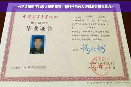 公积金推动下的收入证明革新，新时代的收入证明与公积金助力?