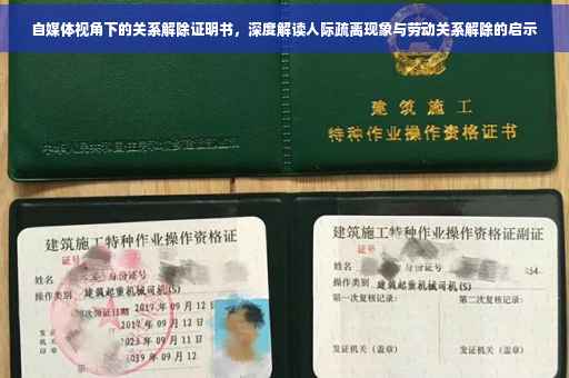 自媒体视角下的关系解除证明书，深度解读人际疏离现象与劳动关系解除的启示