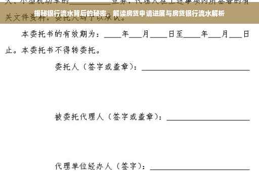 揭秘银行流水背后的秘密，解读房贷申请进展与房贷银行流水解析