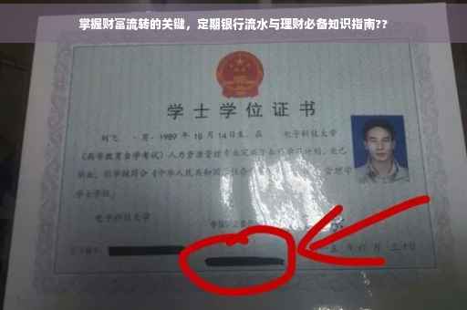 掌握财富流转的关键，定期银行流水与理财必备知识指南??