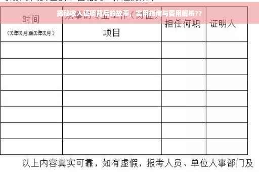 揭秘收入证明背后的故事，实用指南与费用解析??
