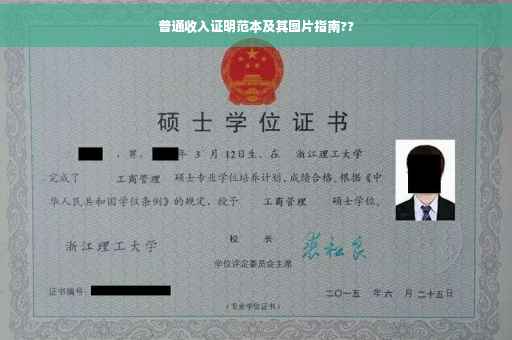普通收入证明范本及其图片指南??