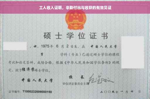 工人收入证明，辛勤付出与收获的有效见证
