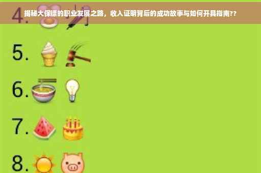 揭秘大保镖的职业发展之路，收入证明背后的成功故事与如何开具指南??
